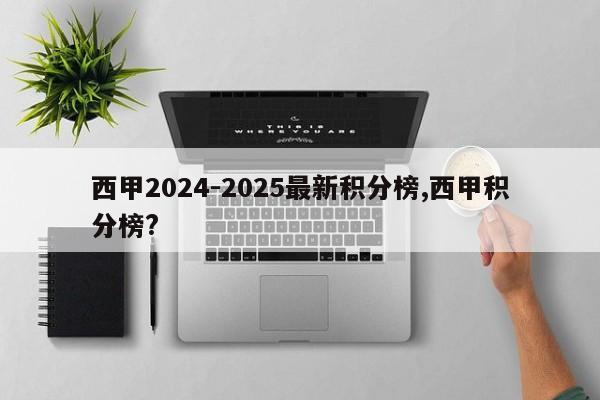 西甲2024-2025最新积分榜,西甲积分榜?