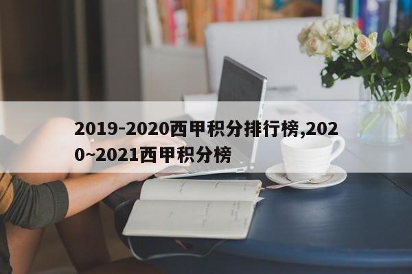 2019-2020西甲积分排行榜,2020~2021西甲积分榜