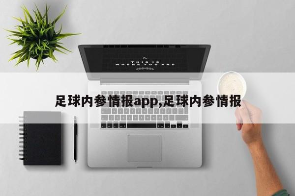 足球内参情报app,足球内参情报