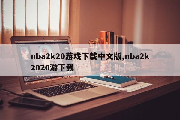nba2k20游戏下载中文版,nba2k2020游下载