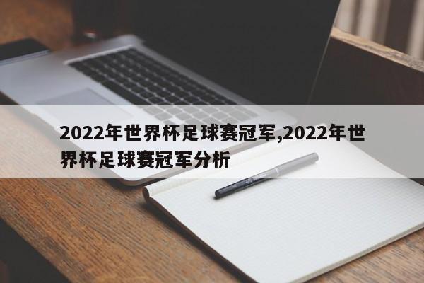 2022年世界杯足球赛冠军,2022年世界杯足球赛冠军分析
