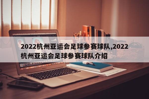 2022杭州亚运会足球参赛球队,2022杭州亚运会足球参赛球队介绍