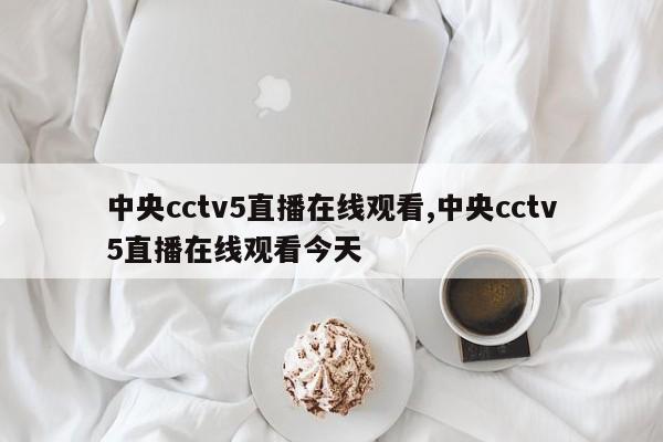 中央cctv5直播在线观看,中央cctv5直播在线观看今天