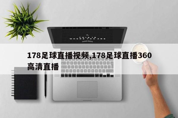 178足球直播视频,178足球直播360高清直播
