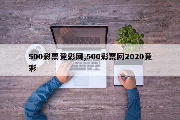 500彩票竞彩网,500彩票网2020竞彩