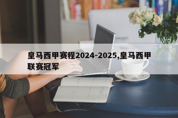 皇马西甲赛程2024-2025,皇马西甲联赛冠军