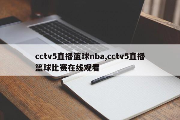 cctv5直播篮球nba,cctv5直播篮球比赛在线观看