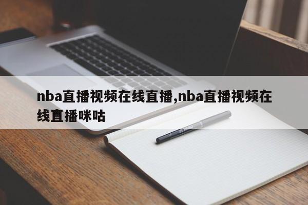 nba直播视频在线直播,nba直播视频在线直播咪咕