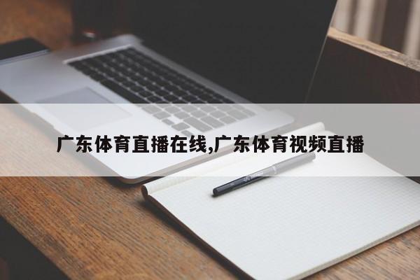 广东体育直播在线,广东体育视频直播