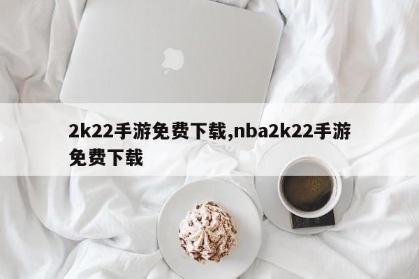 2k22手游免费下载,nba2k22手游免费下载