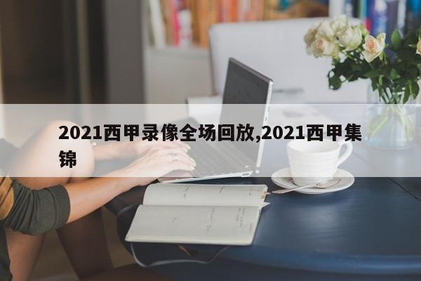 2021西甲录像全场回放,2021西甲集锦
