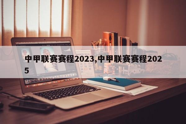 中甲联赛赛程2023,中甲联赛赛程2025
