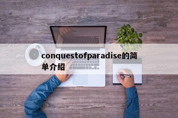 conquestofparadise的简单介绍